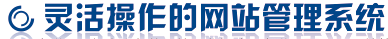 灵活操作的网站管理系统