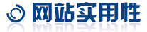 网站实用性
