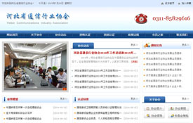 河北省通信行业协会