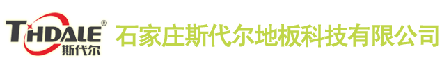 【签约】石家庄斯代尔地板科技有限公司，网站建设合同