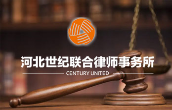 河北世纪联合律师事务所