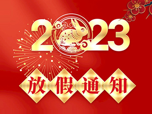 2023年春节放假通知！