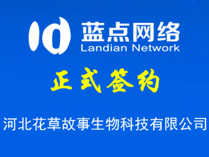 签署河北花草故事生物科技有限公司网站恢复使用合同