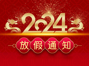 2024年春节放假通知