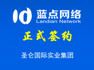 签约圣仑国际实业集团股份有限公司网站升级项目
