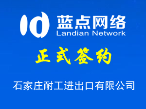 签约石家庄耐工进出口有限公司网站建设合同