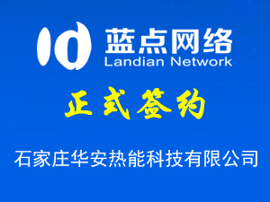 石家庄华安热能科技有限公司与我公司签署网站制作协议