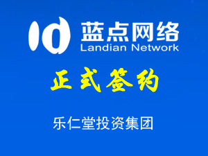 与乐仁堂投资集团股份有限公司再次签约网站业务合同