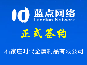 签约石家庄市时代金属制品有限公司网站制作合同