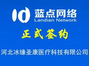 与河北冰缘圣康医疗科技有限公司再次签约系统开发合同