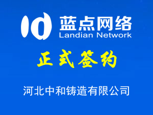 签约河北中和铸造有限公司网站业务合同