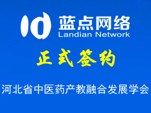 与河北省中医药产教融合发展学会签约网站建设开发合同