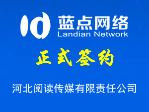 与河北阅读传媒有限责任公司签约系统开发合同