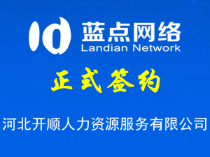 签约河北开顺人力资源服务有限公司网站业务合同